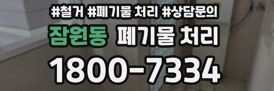 잠원동 폐기물 처리