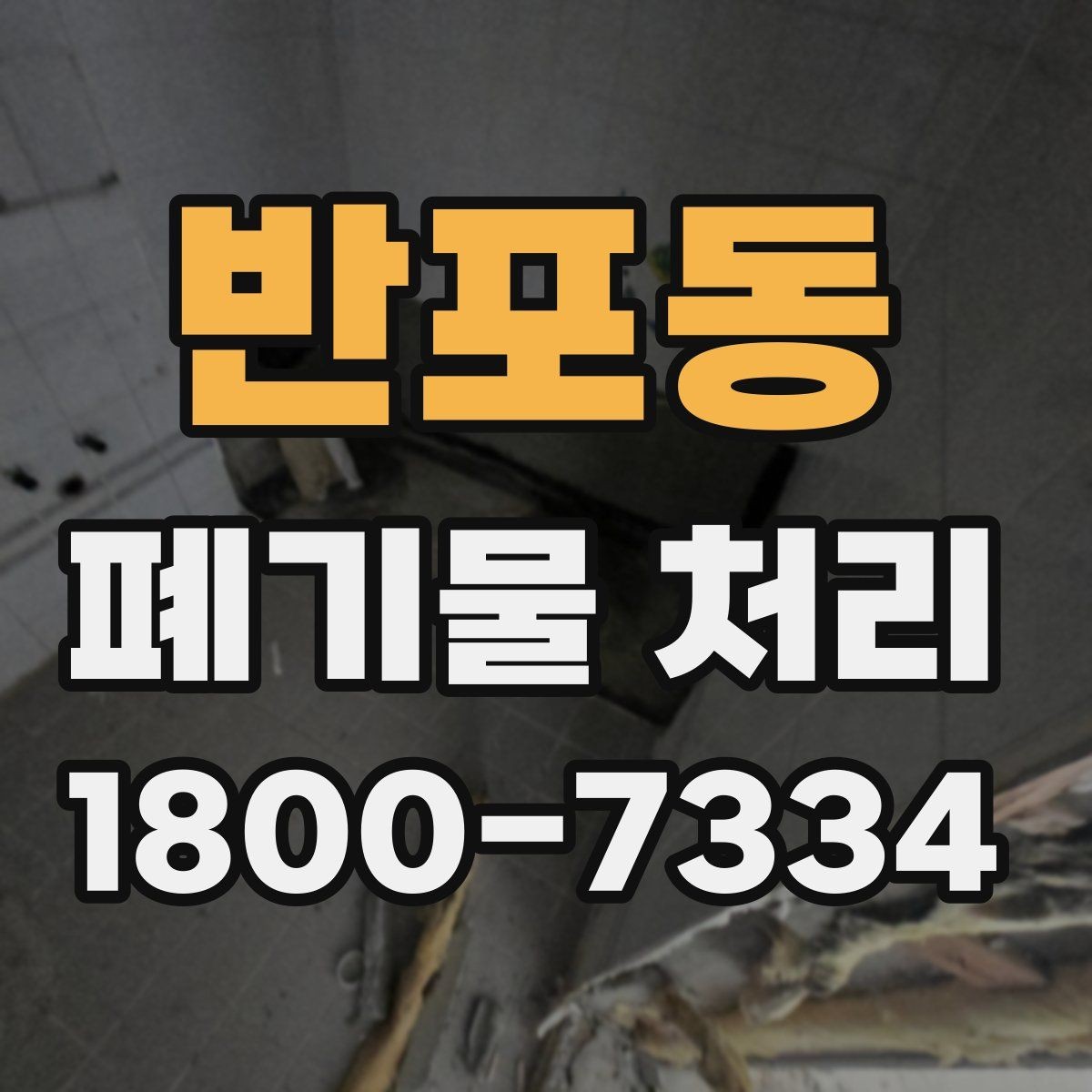 반포동 폐기물 처리 문의 전 준비하면 좋은 정보