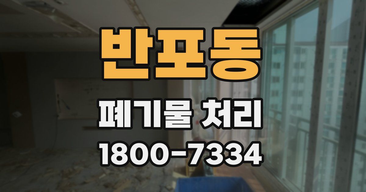 반포동 폐기물 처리