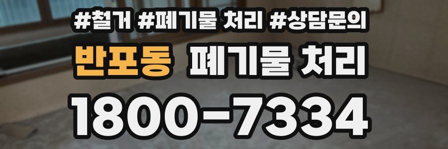 반포동 폐기물 처리