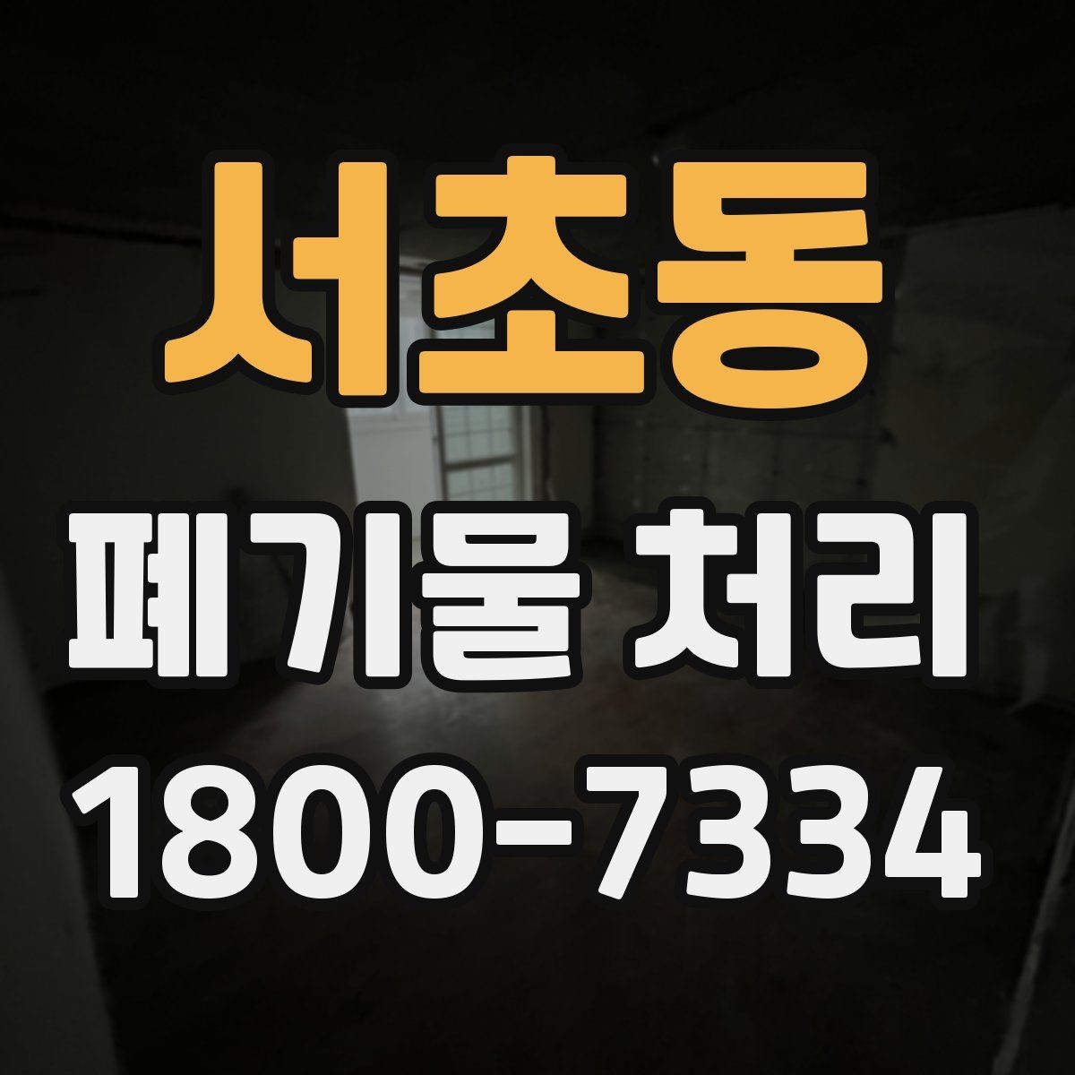 서초동 폐기물 처리 준비물과 진행 순서 한눈에 보기
