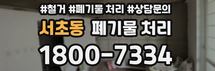 서초동 폐기물 처리