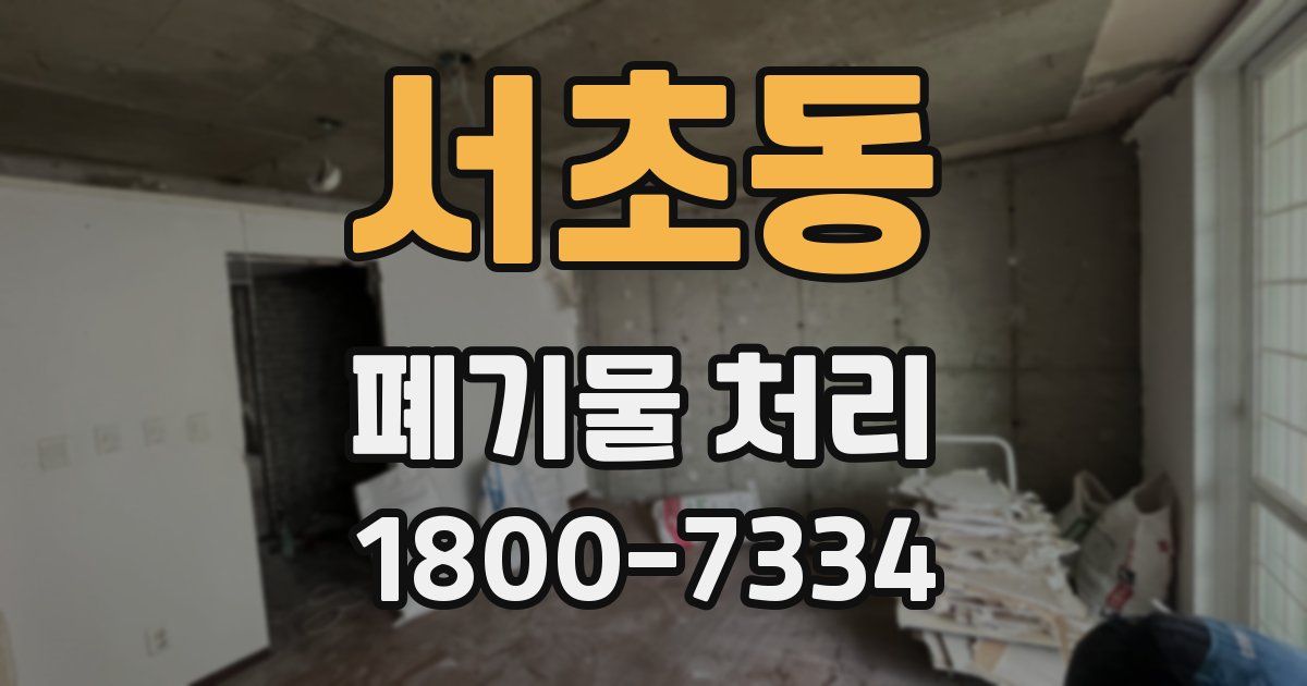 서초동 폐기물 처리