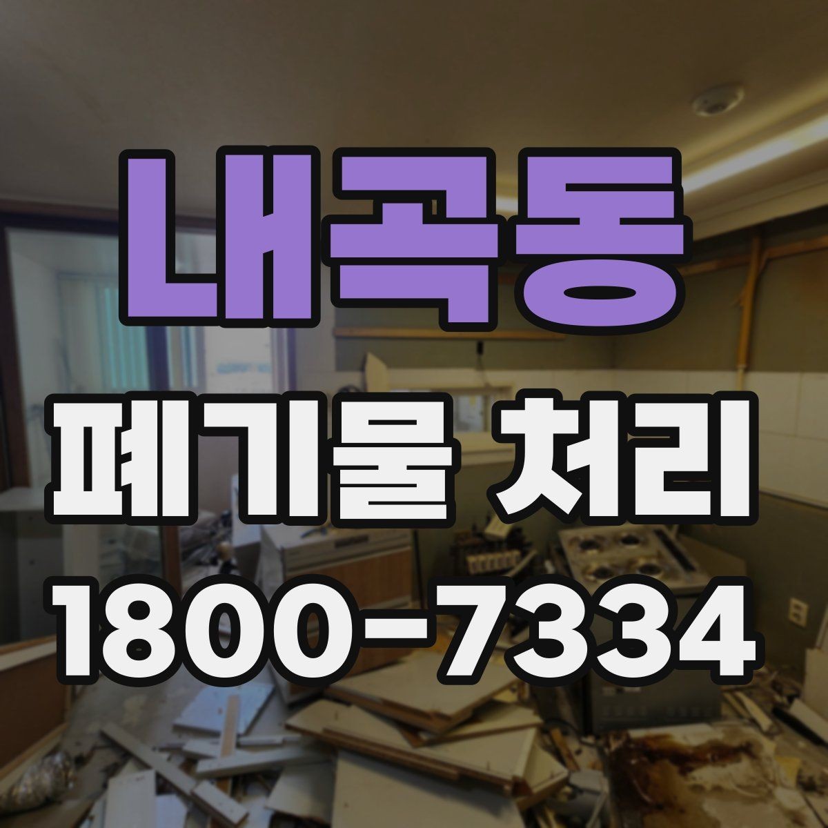 내곡동 폐기물 처리 비용과 진행 방식를 한눈에 보기
