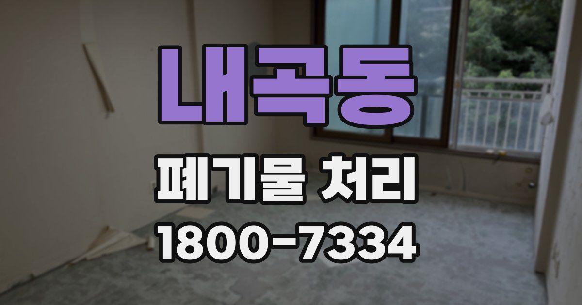 내곡동 폐기물 처리