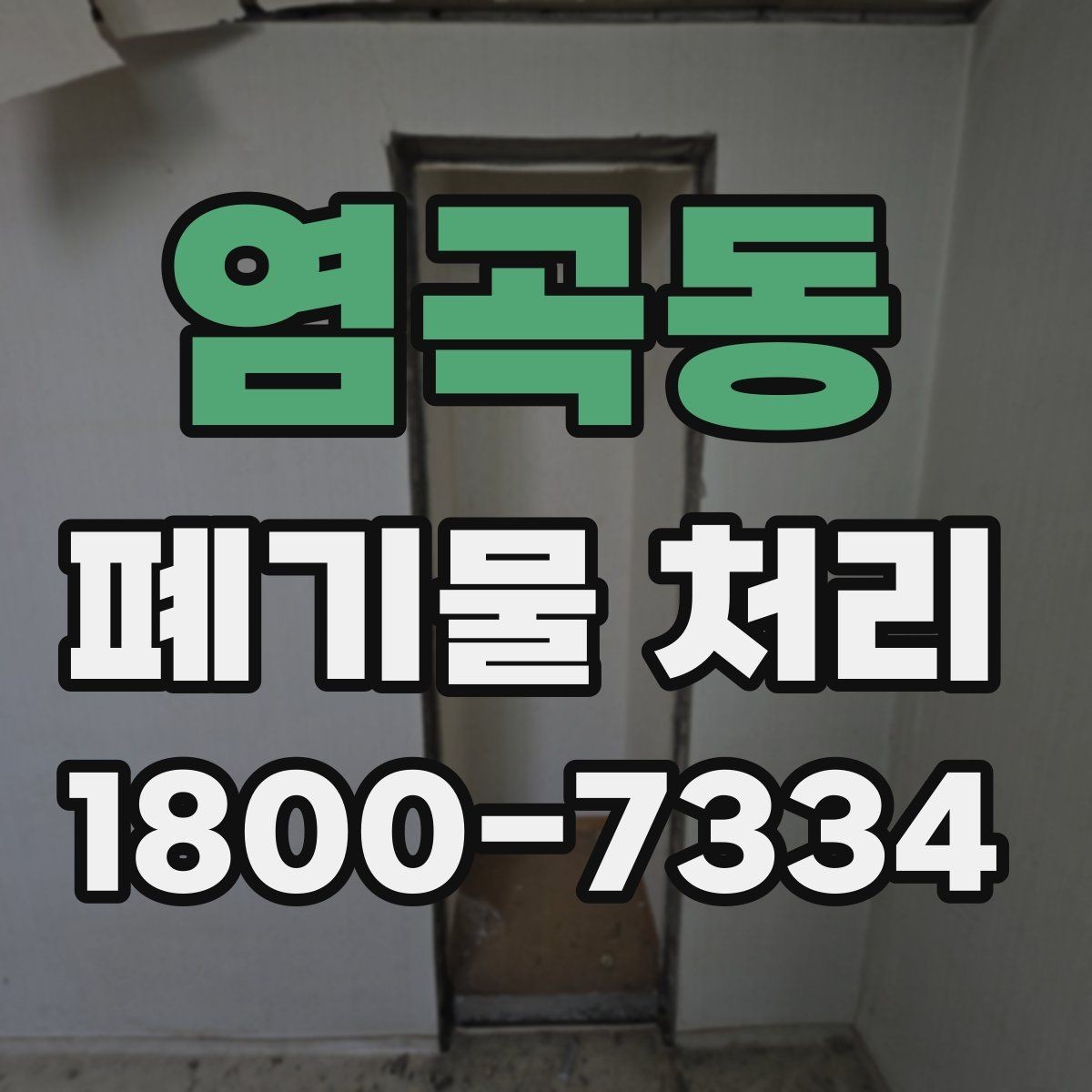 염곡동 폐기물 처리 시 계단·엘리베이터 조건 확인하기