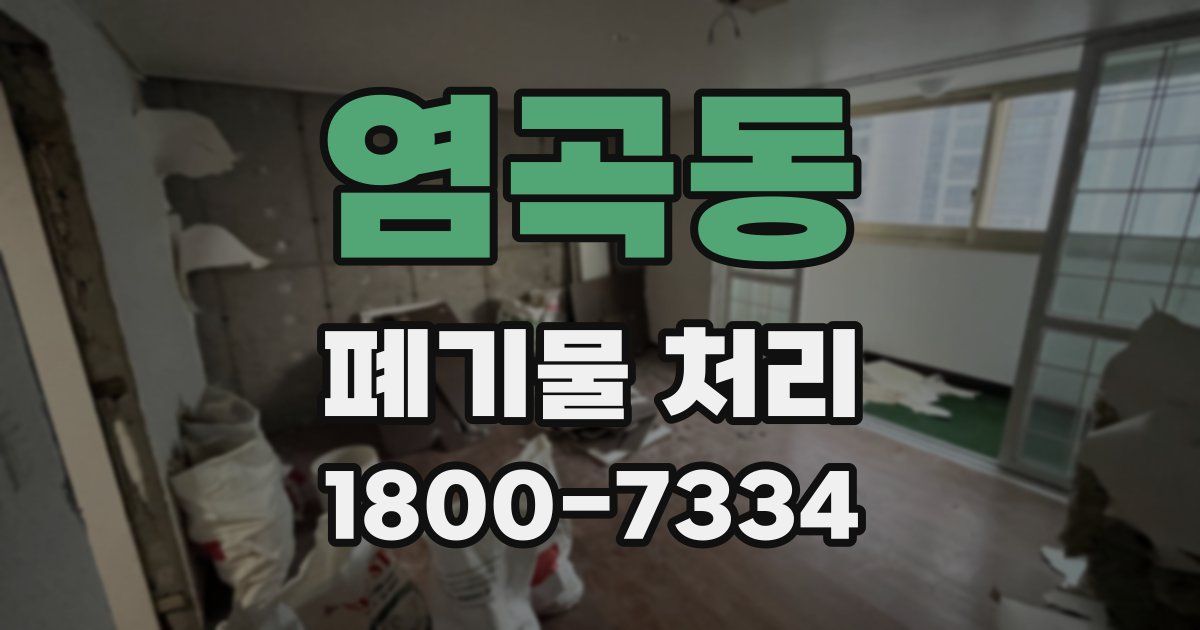 염곡동 폐기물 처리