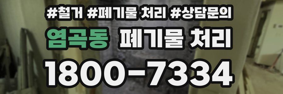 염곡동 폐기물 처리