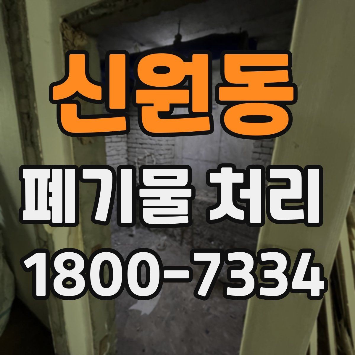 신원동 폐기물 처리 비용이 높아질 수 있는 상황