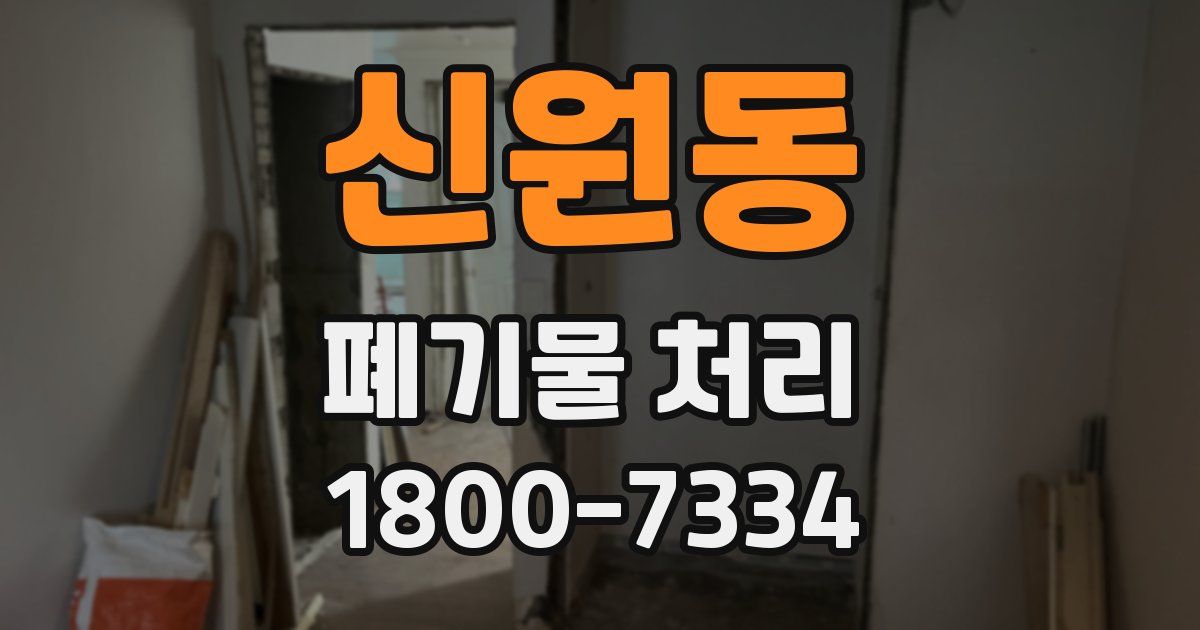신원동 폐기물 처리