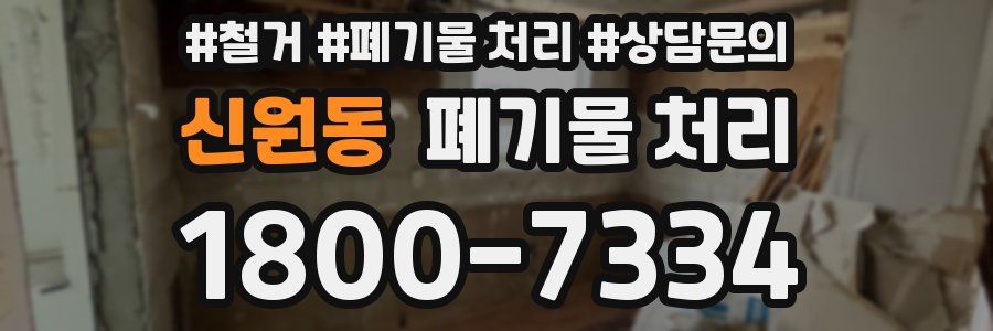 신원동 폐기물 처리