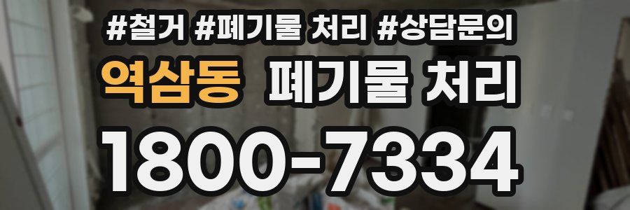 역삼동 폐기물 처리