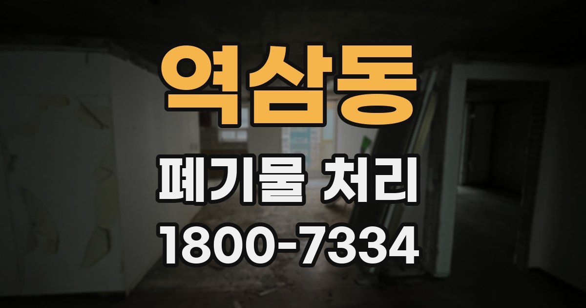 역삼동 폐기물 처리