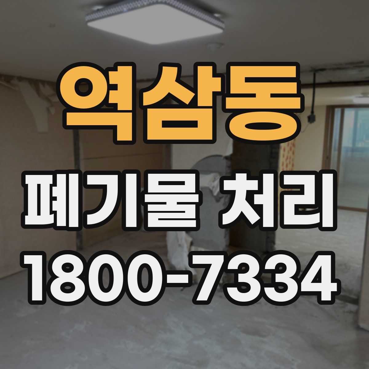 역삼동 폐기물 처리