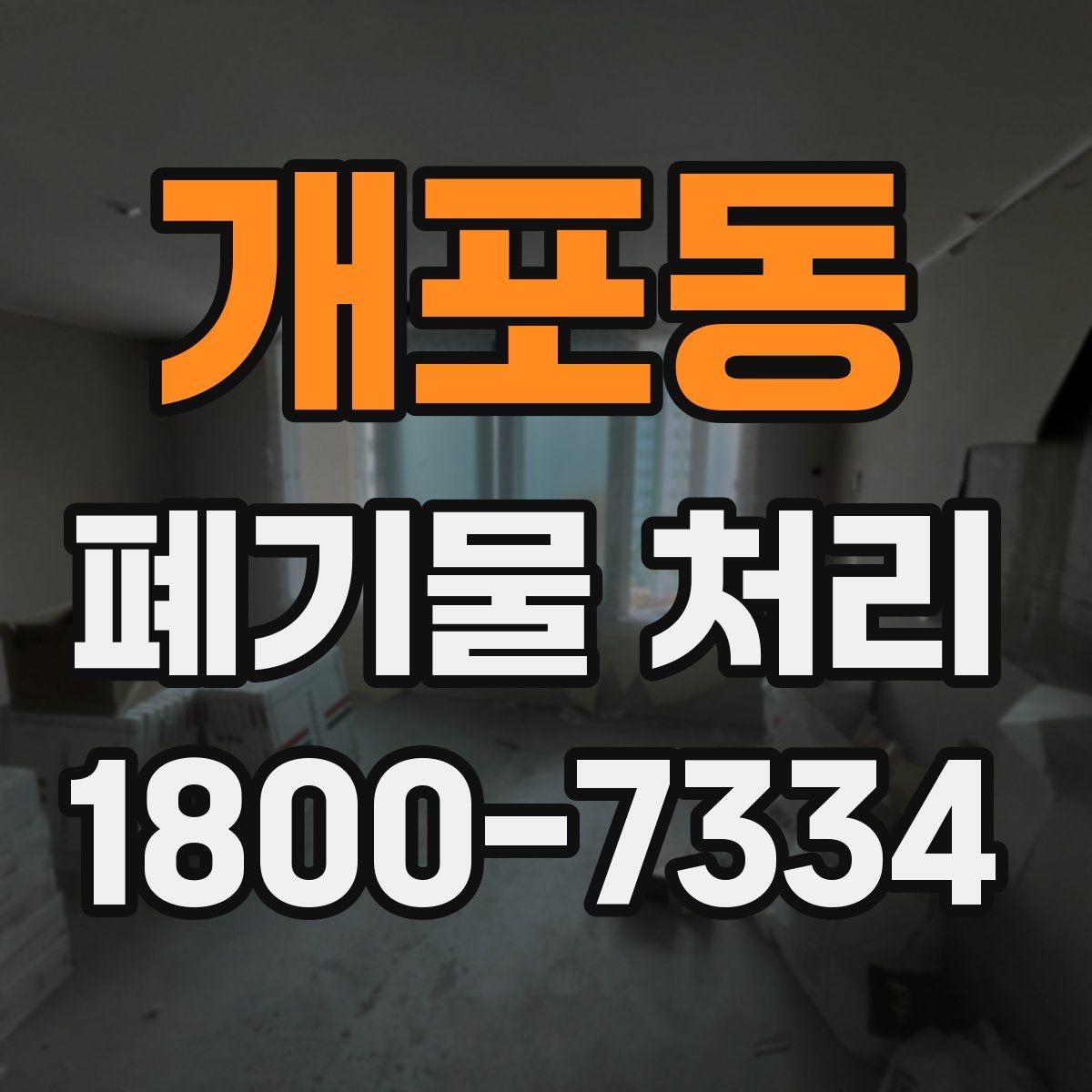 개포동 폐기물 처리 절차를 줄여보는 실무 팁