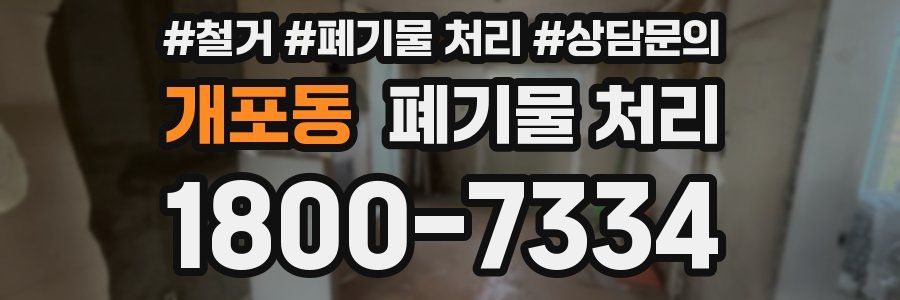 개포동 폐기물 처리