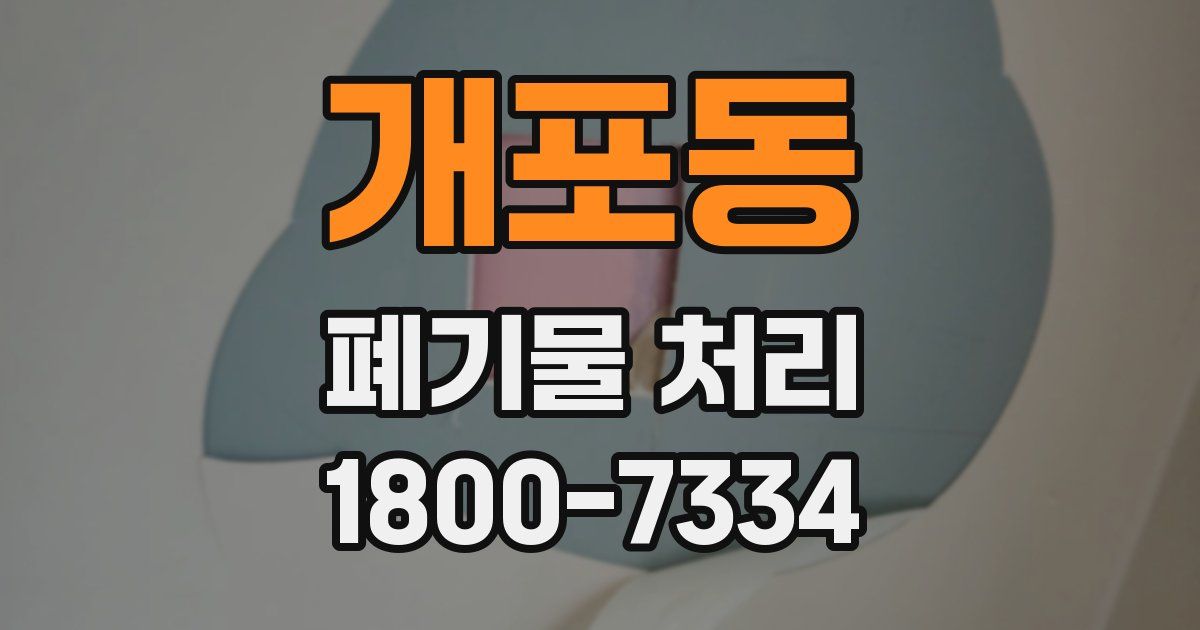 개포동 폐기물 처리