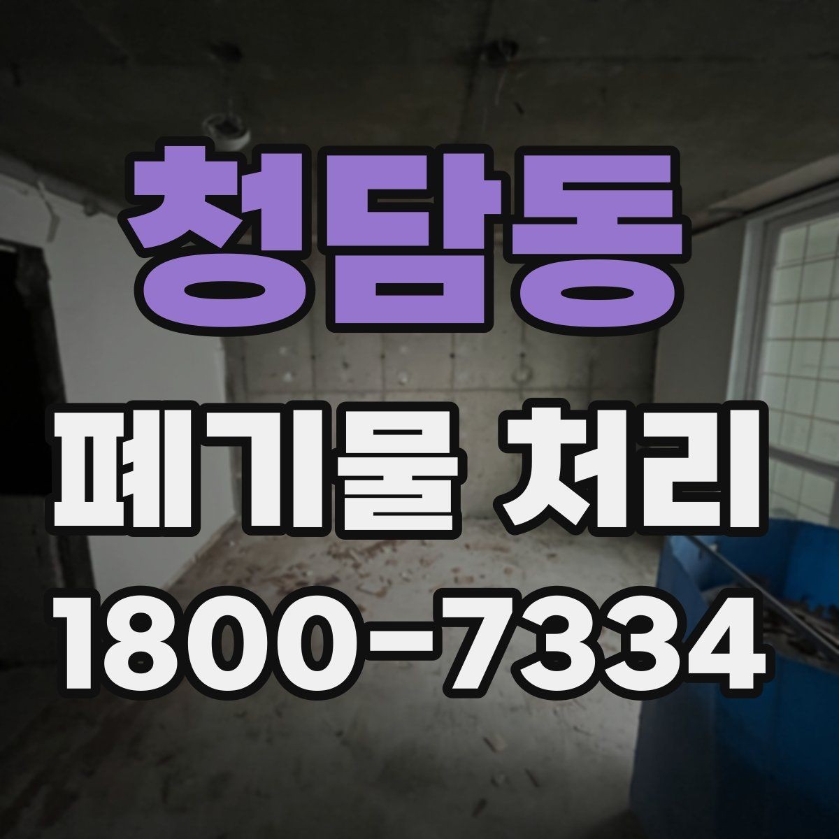 청담동 폐기물 처리 기준을 이해하면 쉬워지는 부분