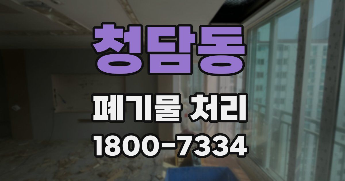 청담동 폐기물 처리