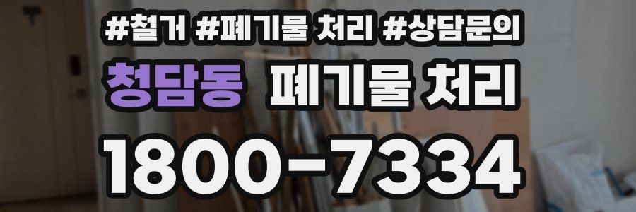 청담동 폐기물 처리