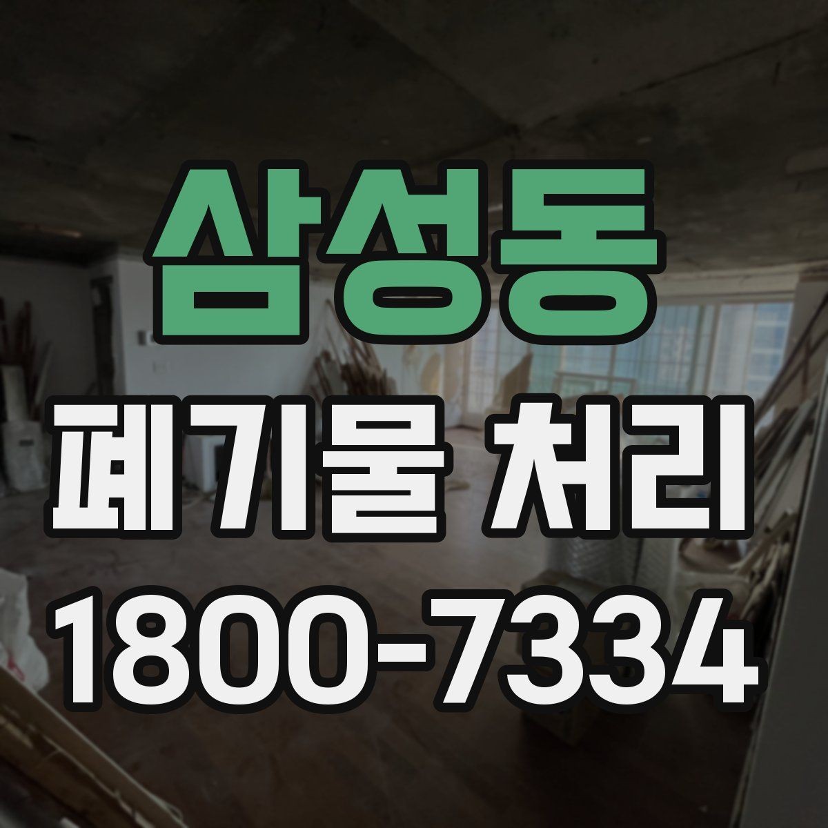 삼성동 폐기물 처리 업체 선택할 때 보는 기준