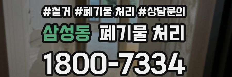 삼성동 폐기물 처리