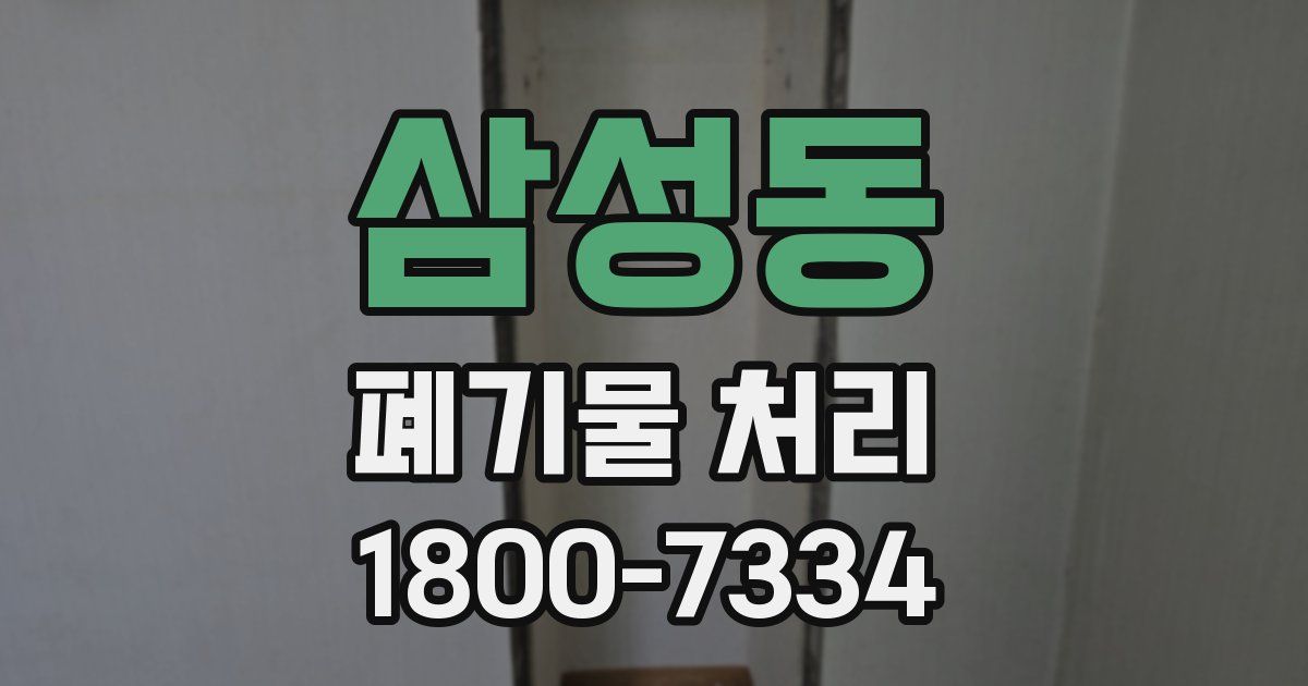 삼성동 폐기물 처리