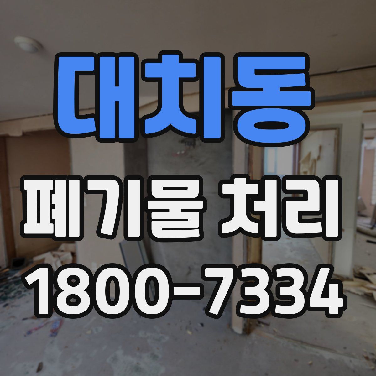 대치동 폐기물 처리