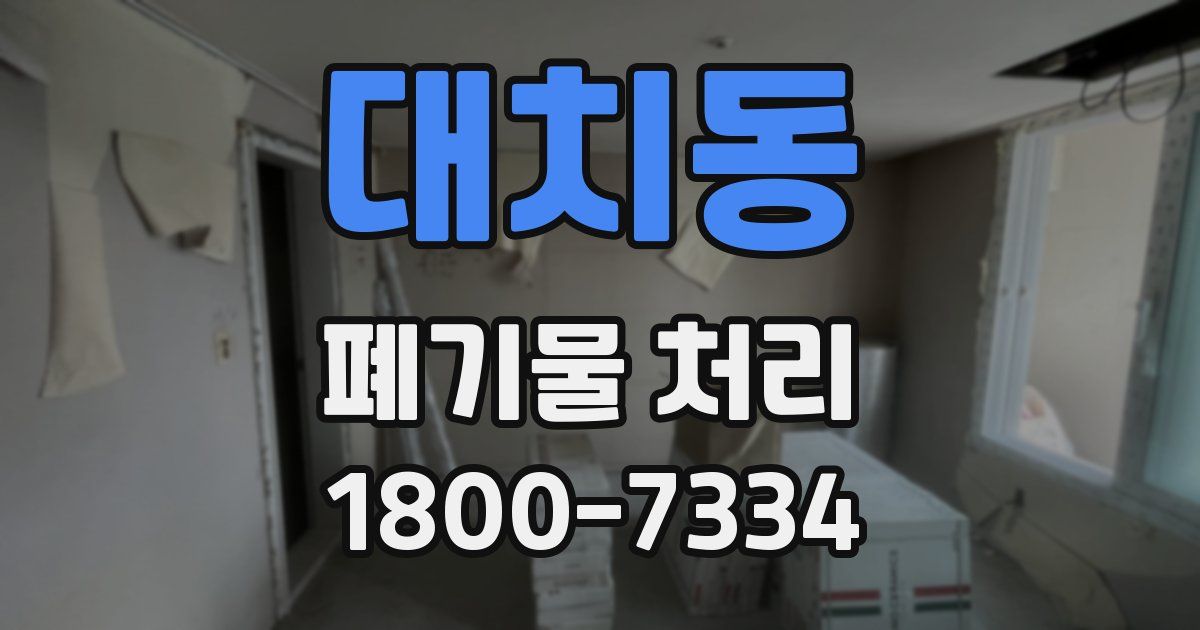 대치동 폐기물 처리