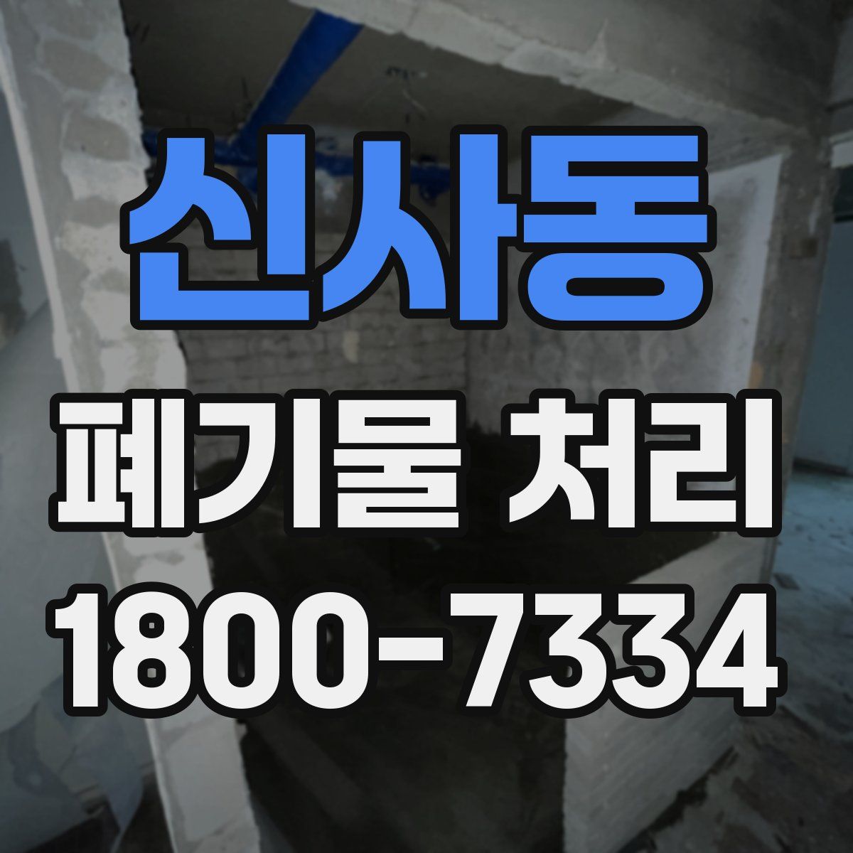 신사동 폐기물 처리