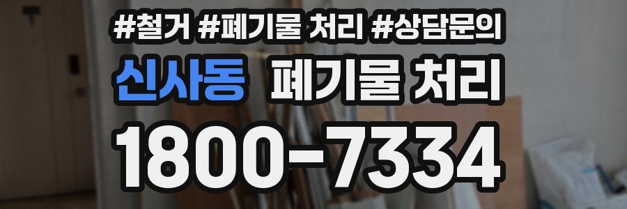 신사동 폐기물 처리