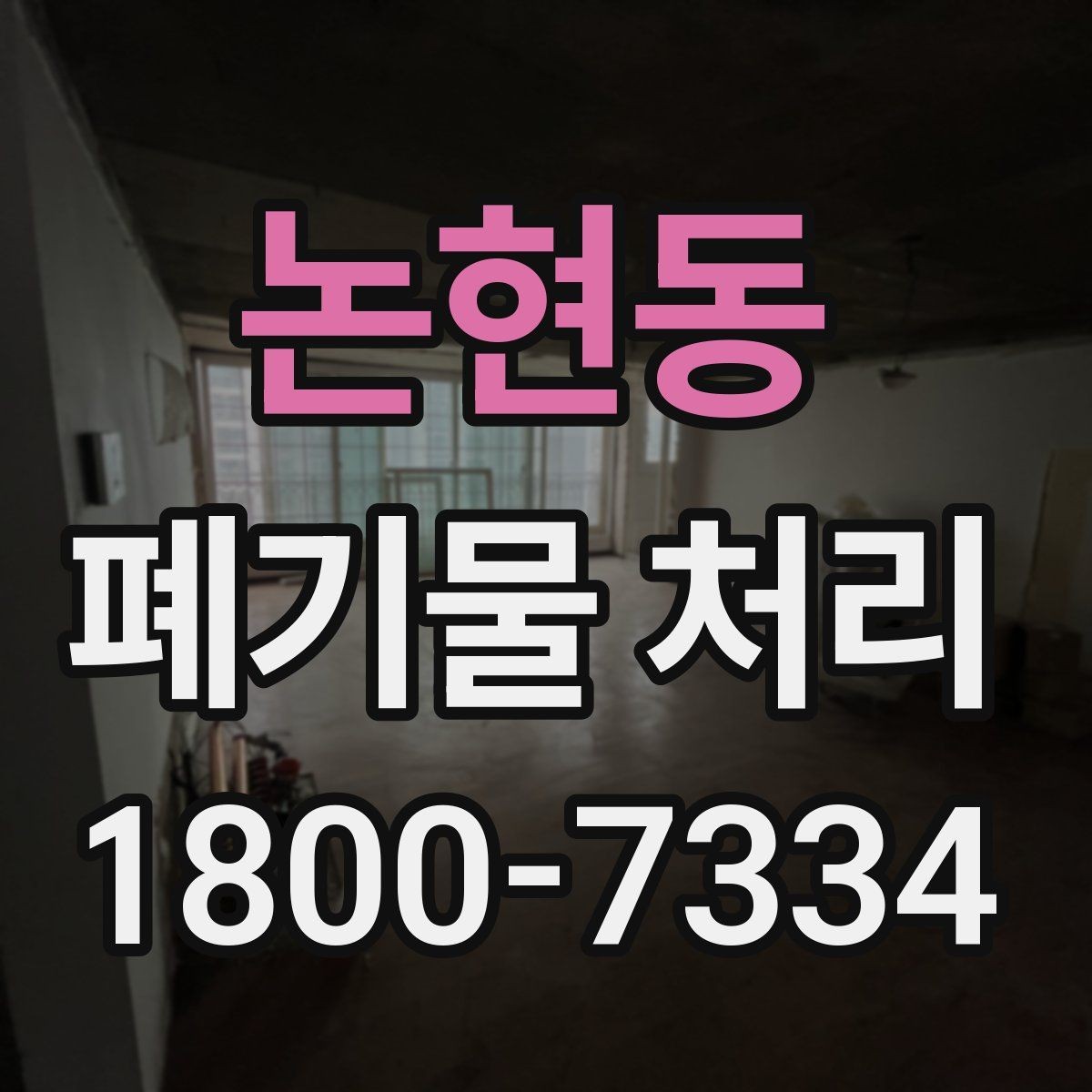 논현동 폐기물 처리 절차를 한눈에 정리