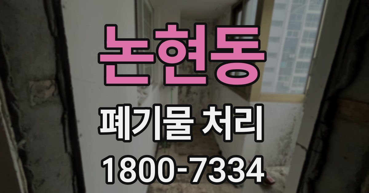논현동 폐기물 처리