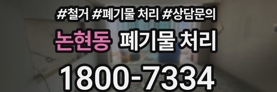 논현동 폐기물 처리