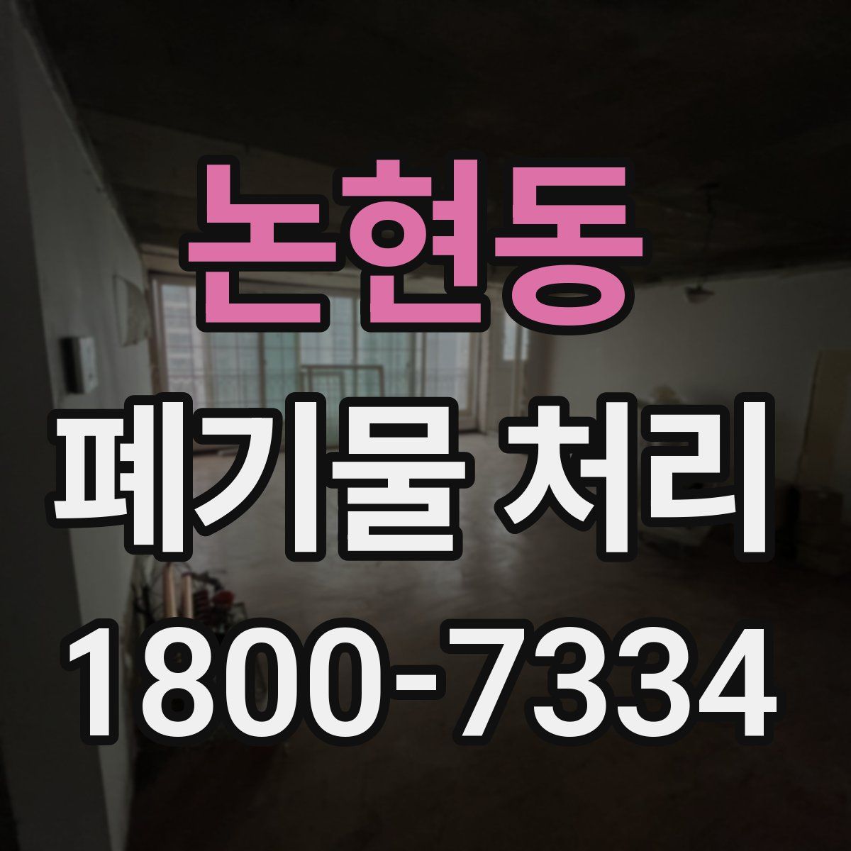 논현동 폐기물 처리