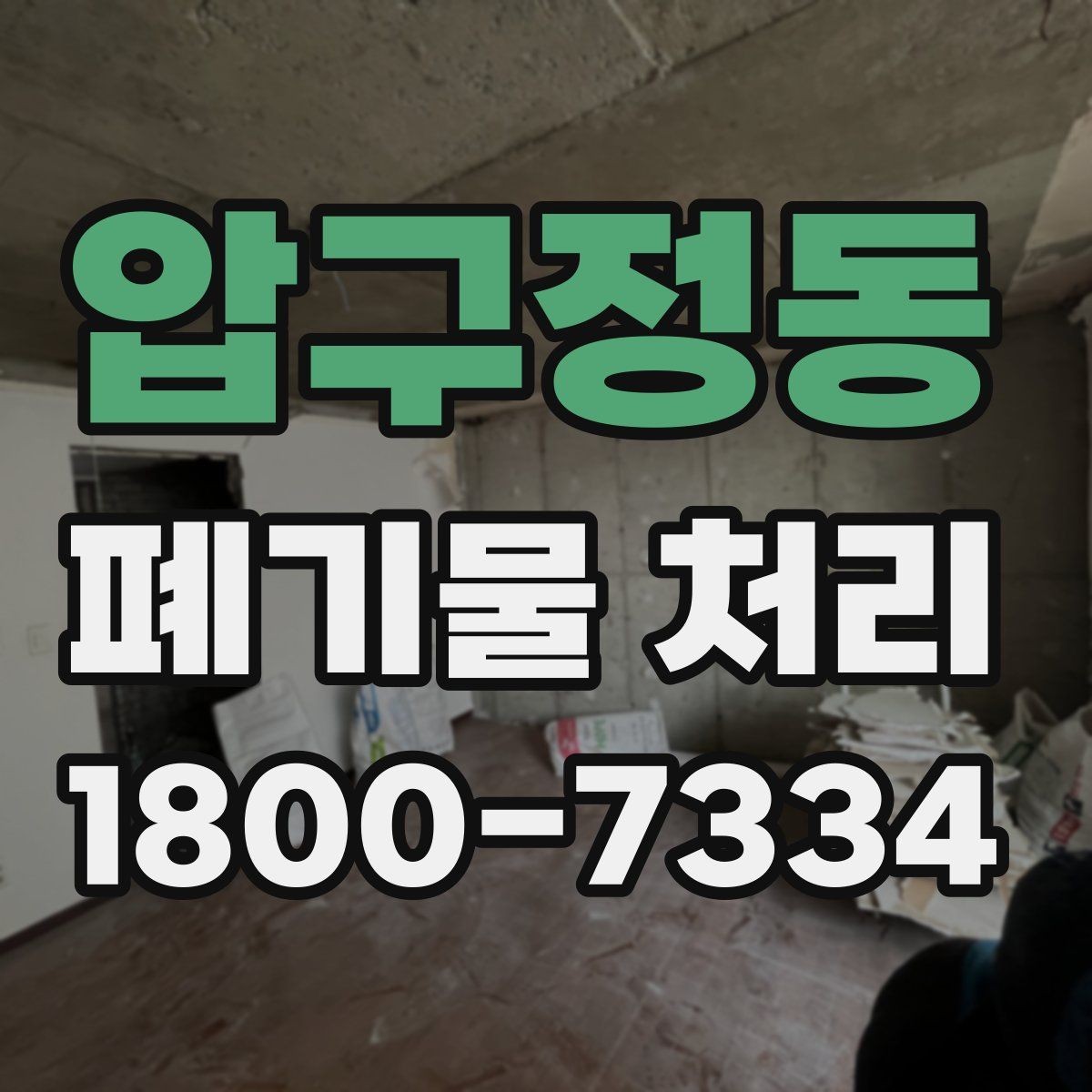 압구정동 폐기물 처리 업체 후기 볼 때 미리 살펴볼 부분