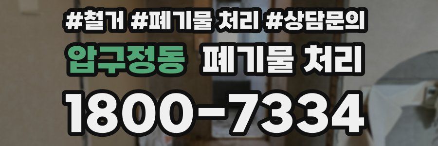 압구정동 폐기물 처리