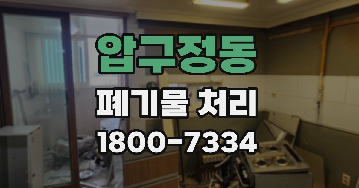 압구정동 폐기물 처리