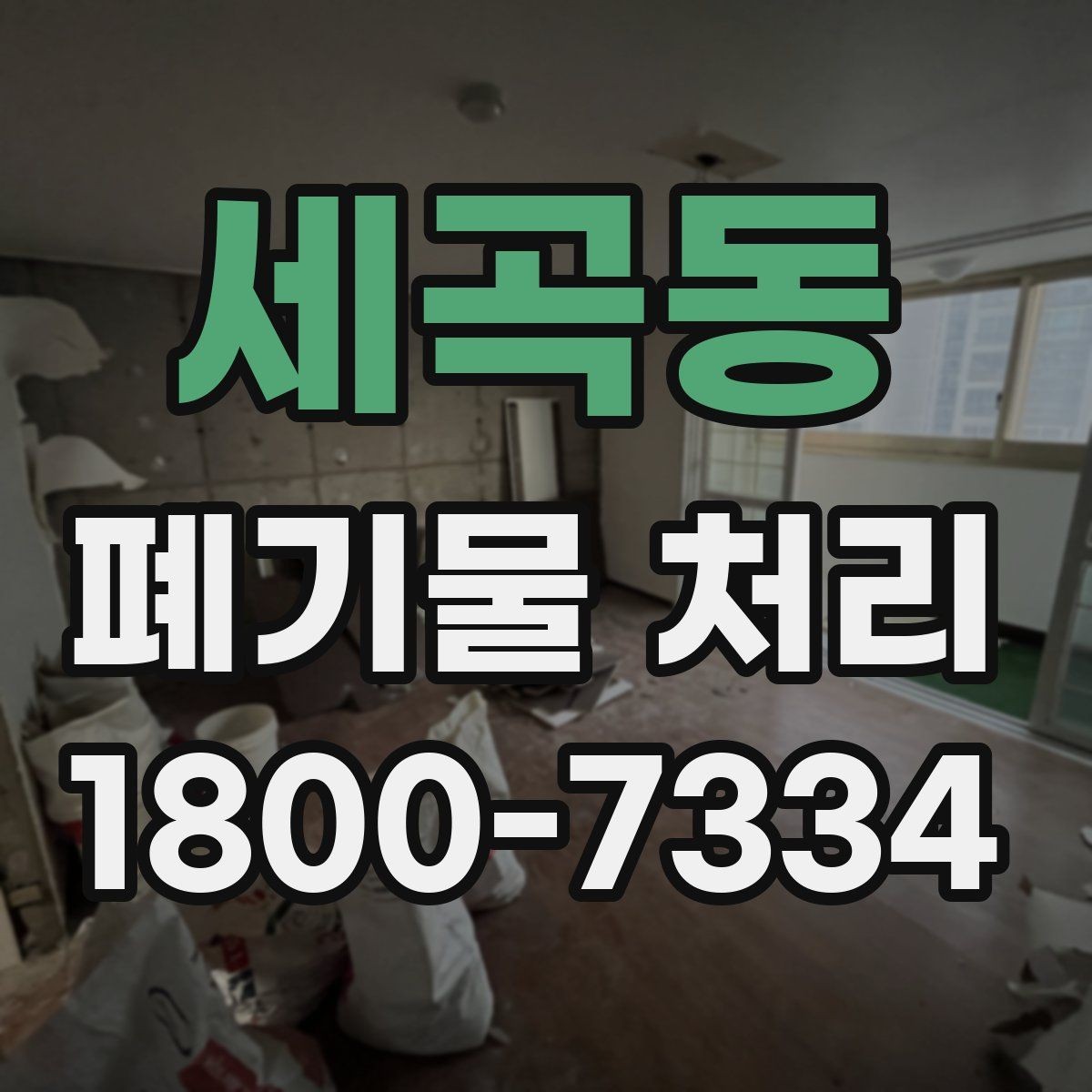 세곡동 폐기물 처리 시 주의해야 할 규정