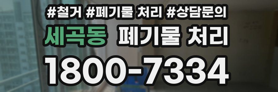 세곡동 폐기물 처리