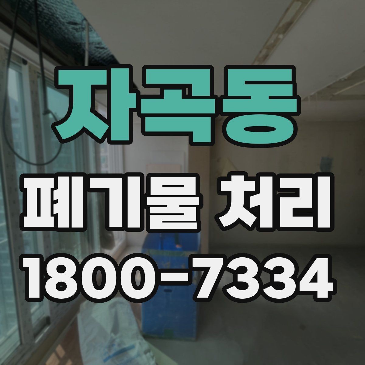 자곡동 폐기물 처리 현장 사례로 보는 준비 과정