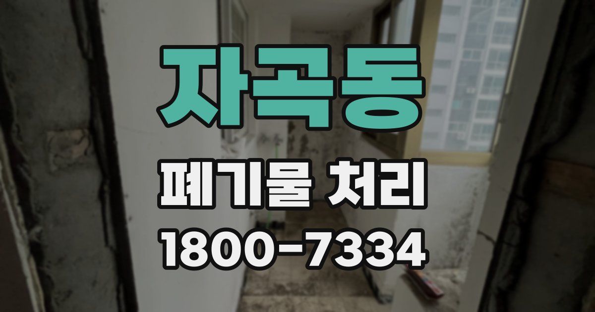 자곡동 폐기물 처리