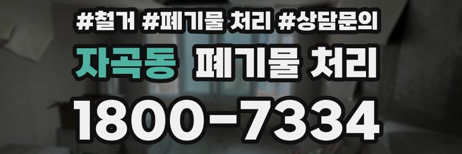 자곡동 폐기물 처리