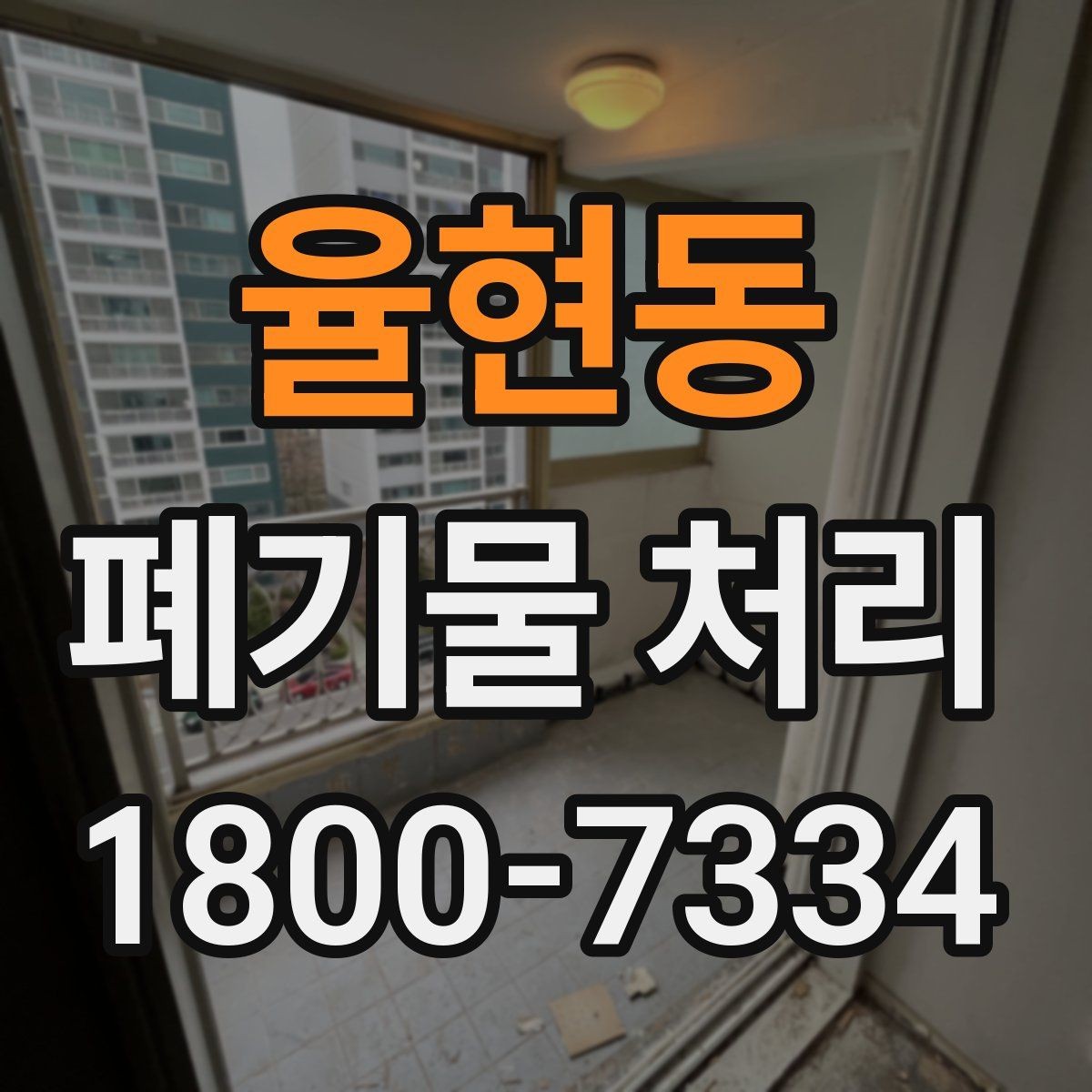 율현동 폐기물 처리 전후로 챙겨야 할 기록