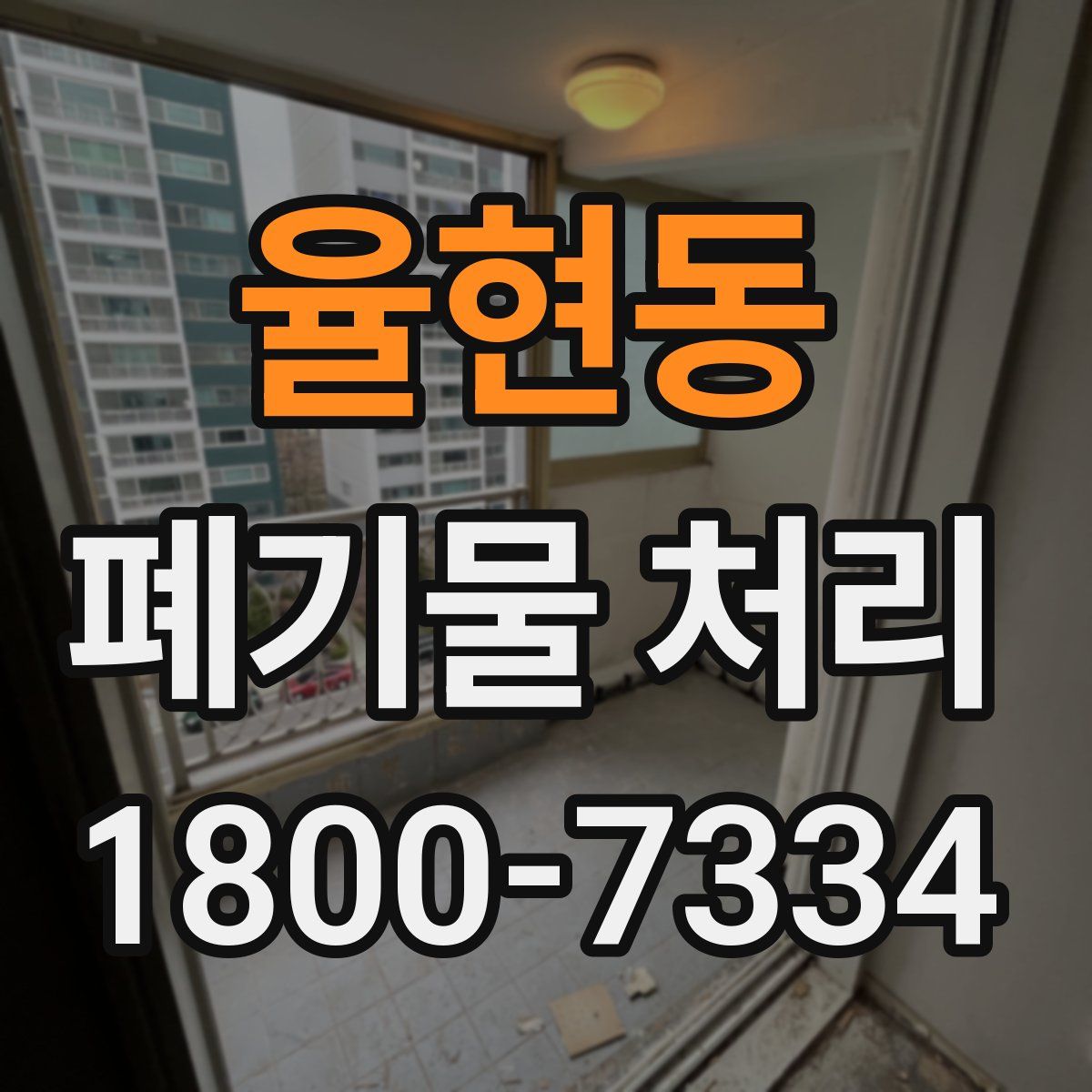 율현동 폐기물 처리