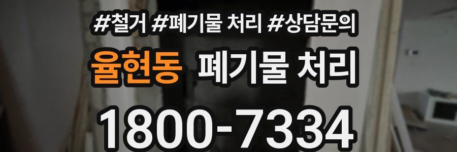 율현동 폐기물 처리