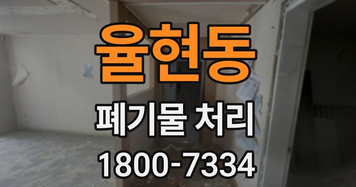 율현동 폐기물 처리