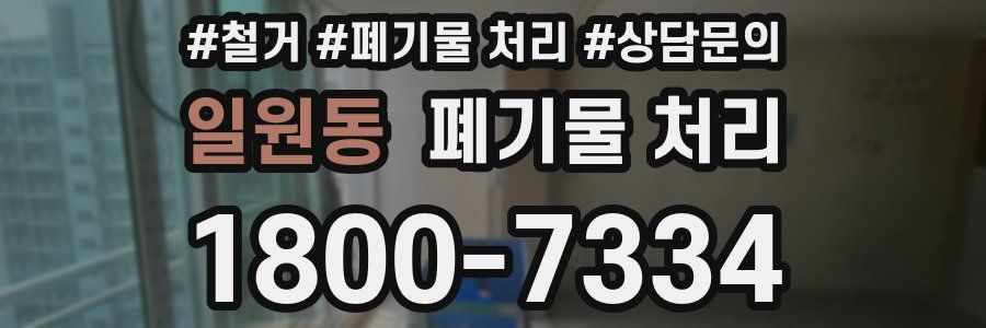 일원동 폐기물 처리