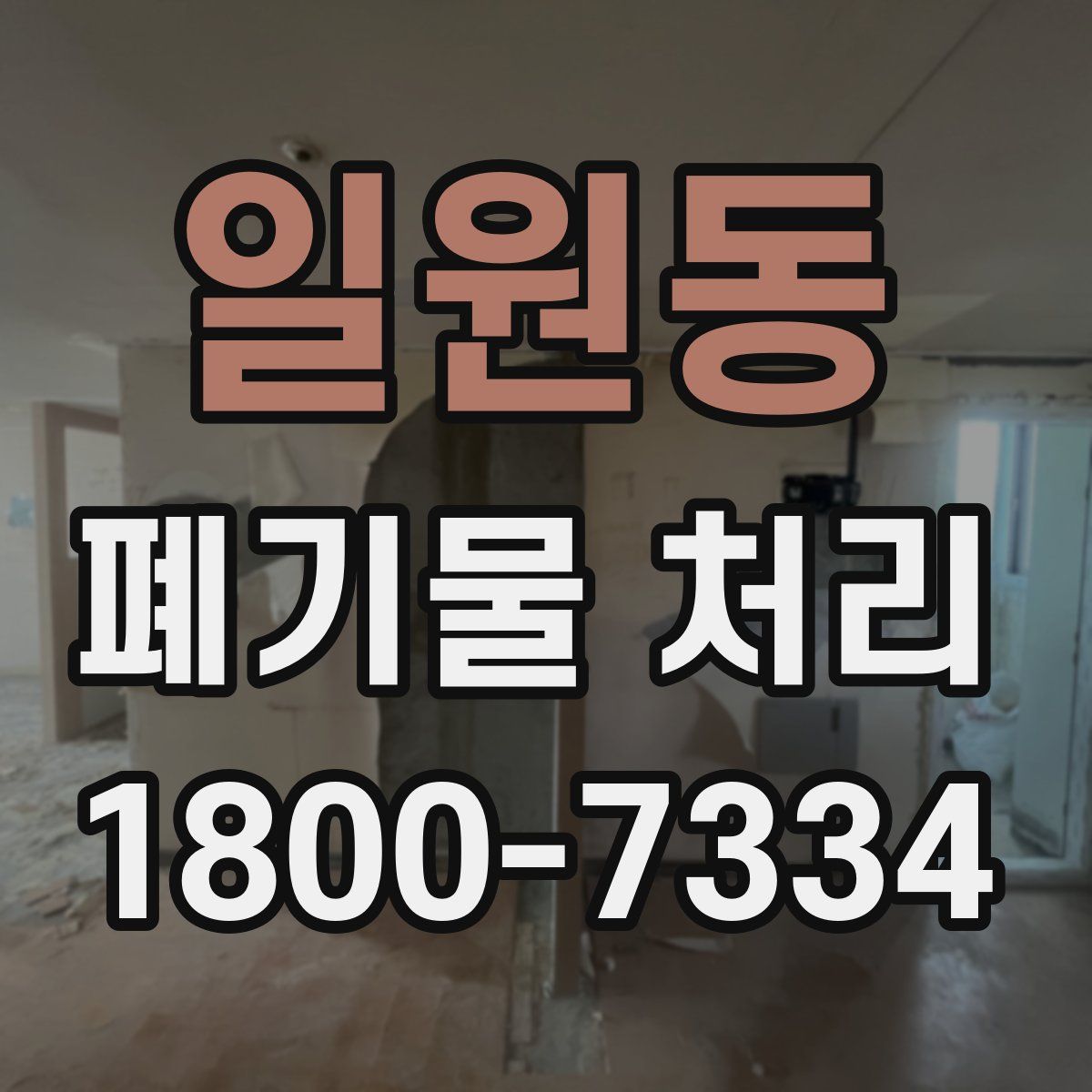 일원동 폐기물 처리