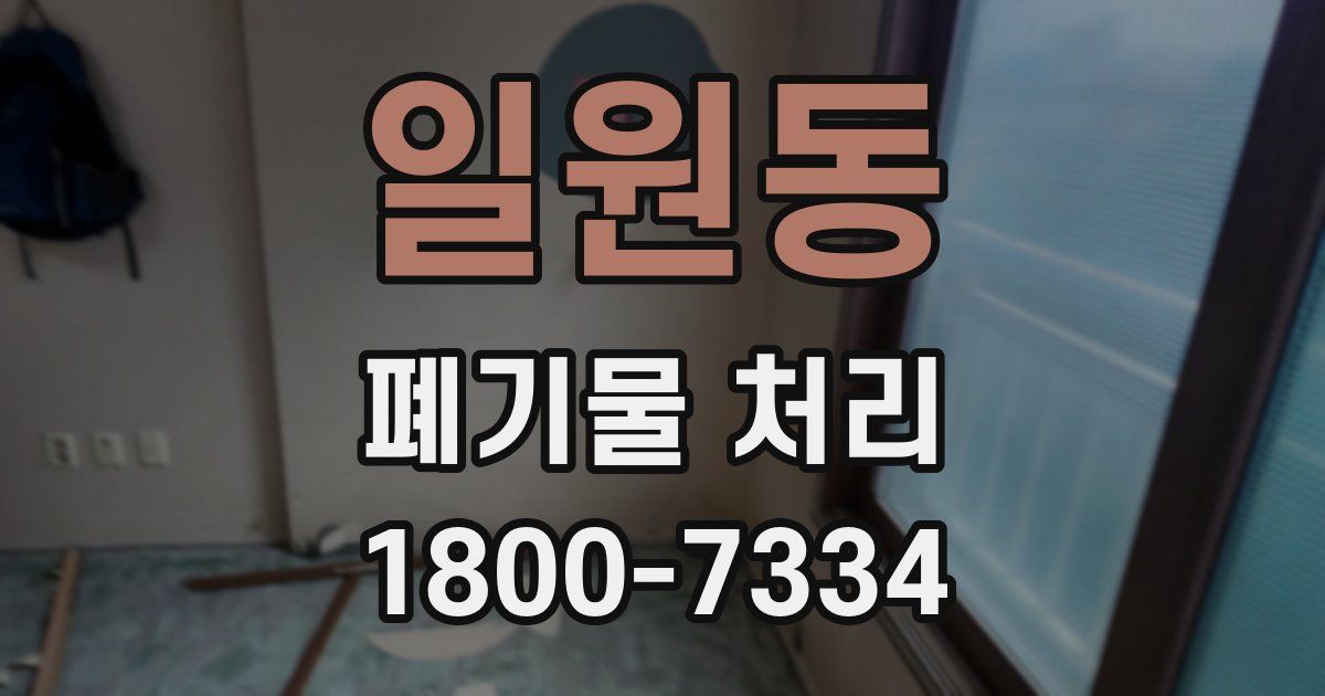 일원동 폐기물 처리